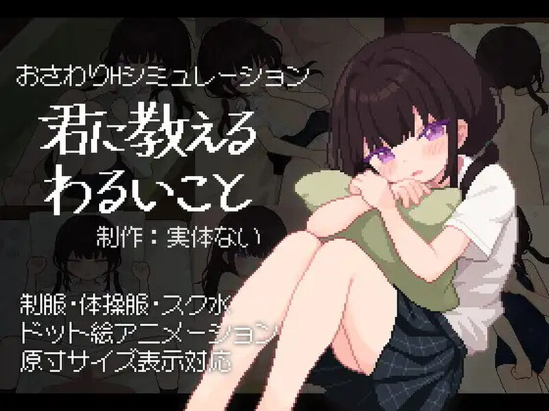 【互动SLG/像素全动态/生肉】不好的事情要告诉你（君に教えるわるいこと）V1.0 原版生肉【600MB】-Acggame