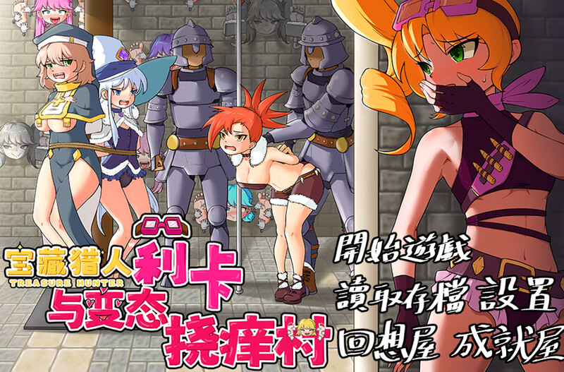 【探索RPG/精神支配/官中】宝藏猎人莉卡与变态挠痒之村（トレジャーハンターリカ~ドスケベなくすぐり村）V1.0 DL官中【双端-1.50G】-Acggame