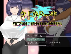 【探索RPG/背德颓废/汉化】再见真希 – 一个被渣滓盯上的小男孩。（さよならマキ‐クズ达に狙われた幼驯染‐）V1.02 AI汉化【1.10G】-Acggame