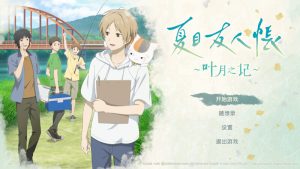 【休闲SLG/动态/官中】夏目友人帐 ~叶月之记~(夏目友人帳 ~葉月の記~)V1.0 DL官中【3.60G】-Acggame