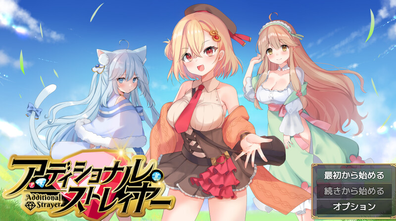 【回合RPG/甜蜜亲热/汉化】额外杀戮者（アディショナル・ストレイヤー）V1.0.3 AI汉化【1.50G】-Acggame
