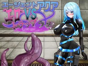 【战场RPG/战斗H/汉化】特工阿克娅VS色情陷阱实验室(エージェント・アクアVSエロトラップラボ)V1.0 AI汉化-Acggame