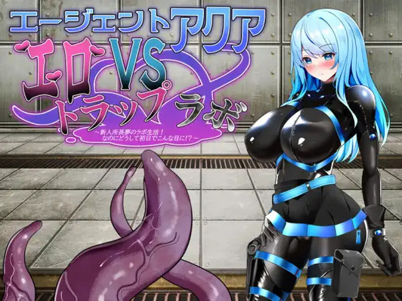 【战场RPG/战斗H/汉化】特工阿克娅VS色情陷阱实验室（エージェント・アクアVSエロトラップラボ）V1.0 AI汉化-Acggame