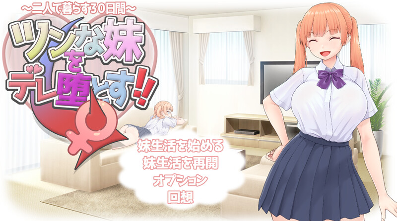 【养成SLG/婚前同居/汉化】让傲娇妹妹娇羞沦陷！！～两人共度的30天～（ツンな妹をデレ堕とす！！ ～二人で暮らす30日間～）V1.0 AI汉化【1.40G】-Acggame