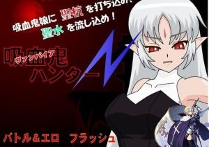 【SLG/FLASH/汉化】吸血鬼猎人N(吸血鬼ハンターN) 汉化中文【200MB】-Acggame