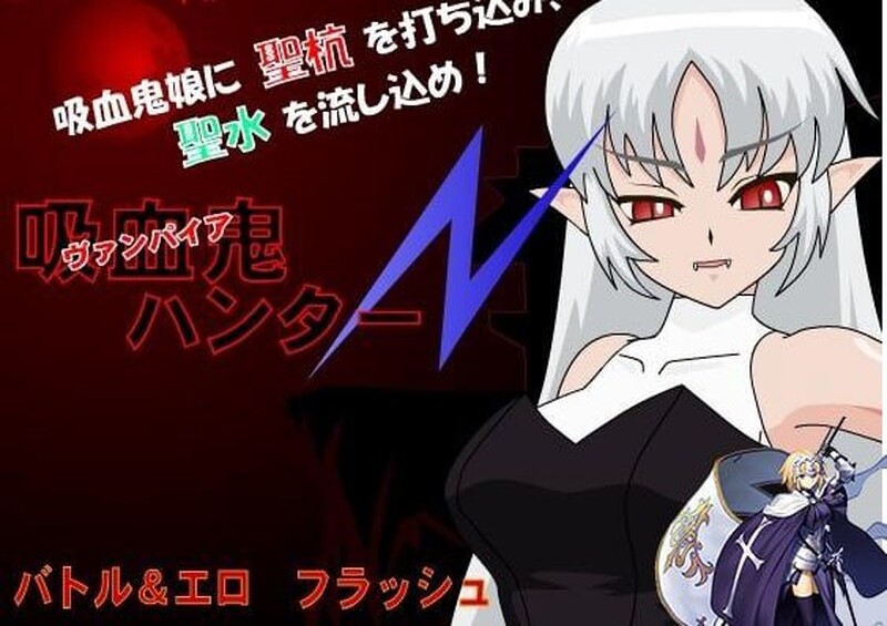 【SLG/FLASH/汉化】吸血鬼猎人N（吸血鬼ハンターN） 汉化中文【200MB】-Acggame