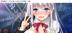 [日系ADV/拔作] 催眠巨乳校花~清纯JK怀孕堕落篇 AI汉化版[870M]-Acggame