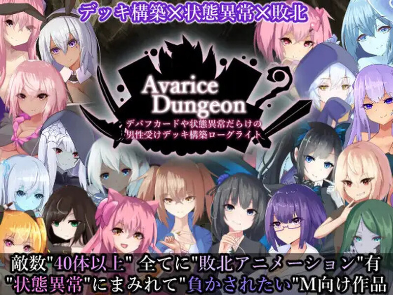 【卡牌肉鸽SLG/战斗H/汉化】AvariceDungeon デバフカードや状態異常だらけの男性受けデッキ構築ローグライト V1.2 AI汉化+全CG【4.50G】-Acggame