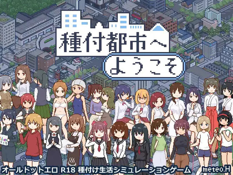 【爆款SLG/日常生活/像素全动态】欢迎来到播种都市（種付都市へようこそ）V1.03 AI汉化【双端-1.40G】-Acggame