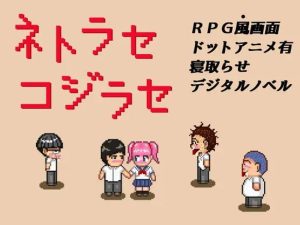 【探索RPG/像素动态/汉化】NTR・戏弄（ネトラセコジラセ）V1.0 内嵌AI汉化【双端-200MB】-Acggame