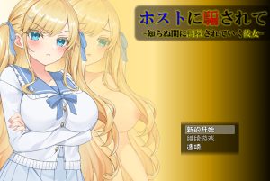 【互动SLG/动态/汉化】被牛郎欺骗-在不知不觉中被调教的她-(ホストに騙されて -知らぬ間に調教されていく彼女-)V1.0.3 内嵌AI汉化【双端-1.30G】-Acggame