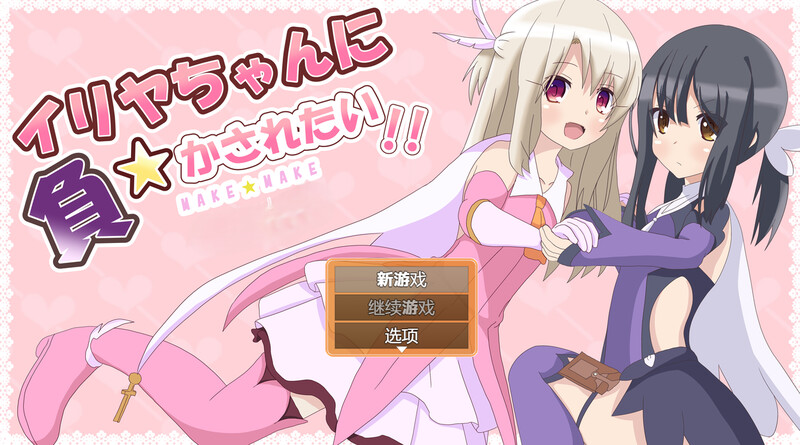 【战场RPG/色诱/汉化】真想被伊莉雅打败!（イリヤちゃんに負かされたい!）V1.1.7 内嵌AI汉化【700MB】-Acggame