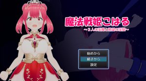 【回合RPG/战斗H/汉化】魔法战姬小春 ～三人淫魔与绝望的淫欲牢狱～（魔法戦姫こはる ～3人の淫魔と絶望の淫獄～）V1.0 AI汉化【1.30G】-Acggame