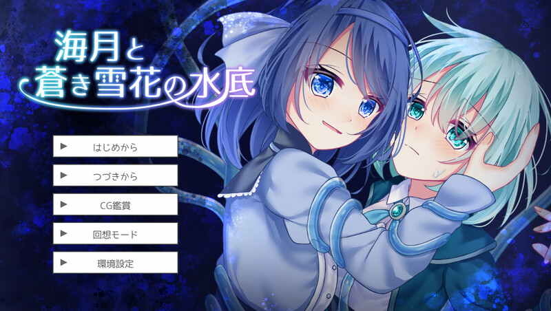 【互动SLG/羞辱强X/汉化】海月与苍雪花的水底（海月と蒼き雪花の水底）V1.0 AI汉化【1.20G】-Acggame
