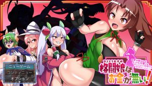 【回合RPG/战斗H/汉化】格斗少女没有钱(格闘娘はお金が無い!)V1.0 AI汉化【2G】-Acggame