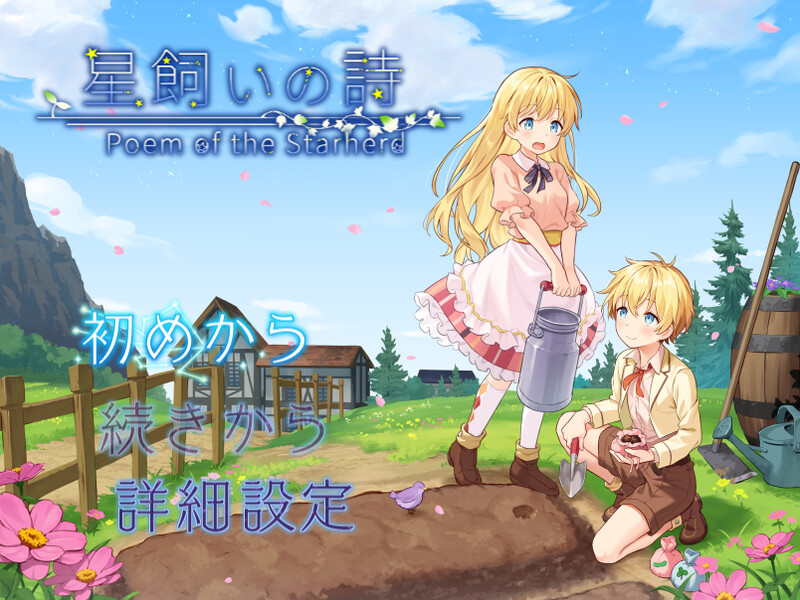 【家园RPG/日常生活/汉化】牧星者之诗（星飼いの詩）V1.0 AI汉化【1.60G】-Acggame