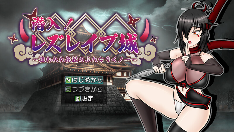 【回合RPG/战斗H/汉化】潜入！百合凌辱之城～被盯上的传奇扶她女忍者～（潜入! レズレイプ城! ～狙われた伝説のふたなりくノ一～）V1.0 AI汉化【1.60G】-Acggame