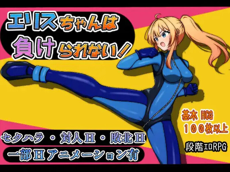 【回合RPG/战斗H/汉化】艾莉丝酱绝不能输！（エリスちゃんは負けられない！）V1.0 AI汉化【1.50G】-Acggame