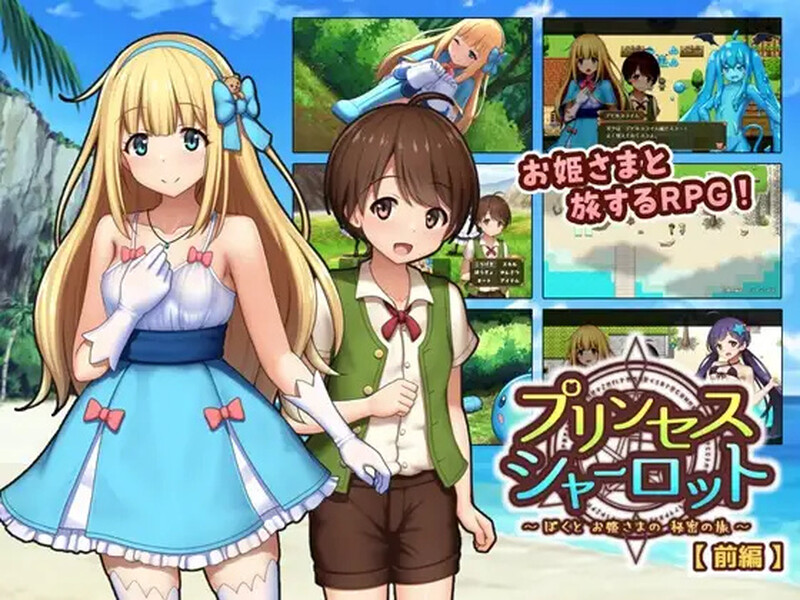 【回合RPG/小马露出/汉化】夏洛特公主【前篇】～我与公主的秘密之旅～（プリンセスシャーロット【前編】 ～ぼくとお姫さまの秘密の旅～）V1.1.3 AI汉化【1.30G】-Acggame