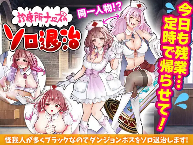 【回合RPG/恶堕/汉化】诊所护士的独自讨伐（診療所ナースのソロ退治）V1.0 AI汉化【1G】-Acggame