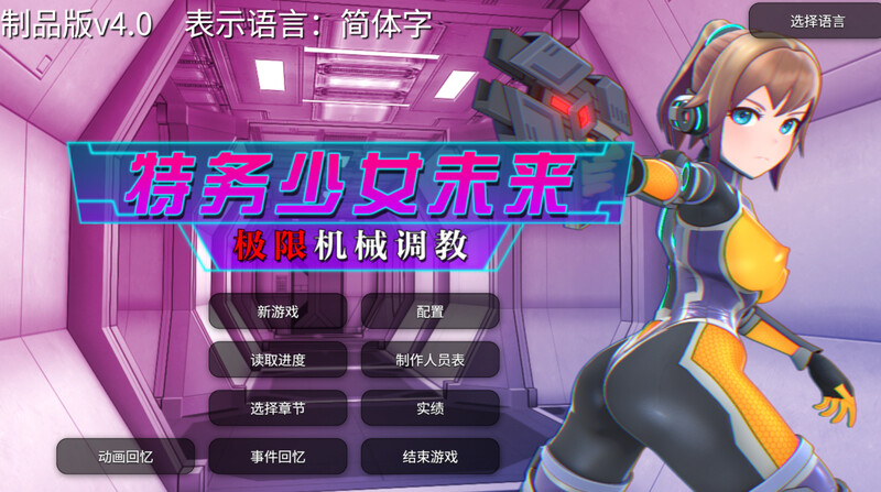 【调教SLG/拘束机械X/全动态/官中】特务少女未来 极限机械调教（エージェントミライ～極限アクメ機械）V4.2 STEAM官中【1.70G】-Acggame
