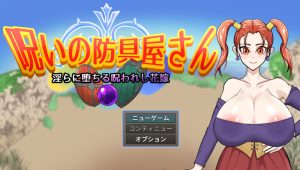 【回合RPG/精神支配/汉化】诅咒的防具店（呪いの防具屋さん）V1.0 AI汉化【1.70G】-Acggame