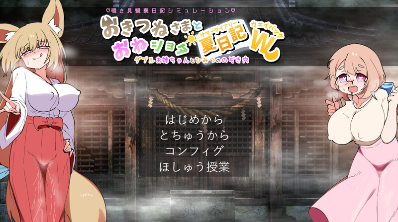 【互动养成SLG/喜剧/汉化】狐狸大人与证钛的夏日日记（おきつねさまとおねショタ夏日記W――ダブルお姉ちゃんとひみつののぞき穴）V1.0.1 AI汉化【1.80G】-Acggame