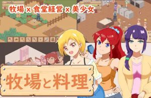 【家园SLG/日常经营/像素全动态/官中】牧场与料理(牧場與料理)V1.0 DL官中【200MB】-Acggame