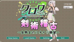 【战场SLG/战斗H/全动态/汉化】与克洛伊酱的剑术修行～女骑士的扶她愿望～（クロワちゃんと剣術稽古 ～女騎士のフタナリ願望～）V1.01 机翻汉化【1.70G】-Acggame