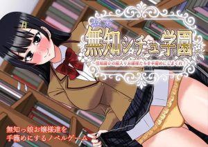 【ADV/校园JK/汉化】私立无知调教学园～将零性知识的深闺大小姐们统统收为囊中之物吧！（私立無知シチュ学園～性知識0の箱入りお嬢様たちを手籠めにしまくれ！～）V1.0 AI汉化【1.50G】-Acggame
