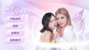 【真人SLG/全动态/官中】爱的初体验/爱的处体验（愛的處體驗）正式版 官方中文-国语【2.10G】-Acggame