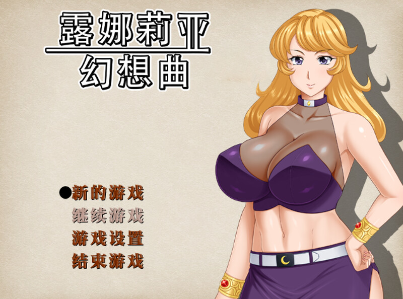 【回合RPG/NTR/官中】露娜莉亚幻想曲（LunariaFantasia）V1.0.3 STEAM官中【1.50G】-Acggame