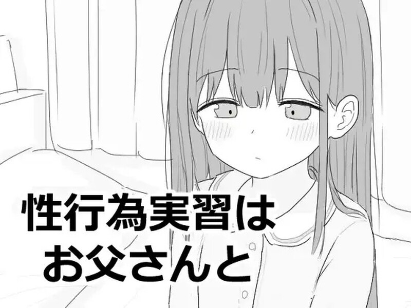 【爆款SLG/触摸抚摸/汉化】性行为实习是和爸爸一起（性行為実習はお父さんと）V1.0 机翻汉化【1.10G】-Acggame