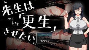 【探索RPG/阿黑颜/汉化】想将老师改造（先生は更生させたい）V1.0 AI汉化【1.10G】-Acggame