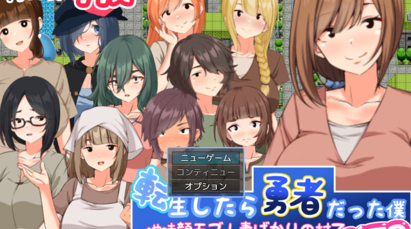 【探索RPG/NTR寝取/汉化】转生后成为勇者的我～在只有朴素的村庄里搭讪NTR（転生したら勇者だった僕 ～地味顔モブばかりの村でナンパNTR）V1.0 AI汉化【1.30G】-Acggame
