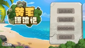 【沙盒SLG/生活家园/全动态】黄毛漂流记 V1.6.0.7 STEAM官中+DLC【1.80G】-Acggame