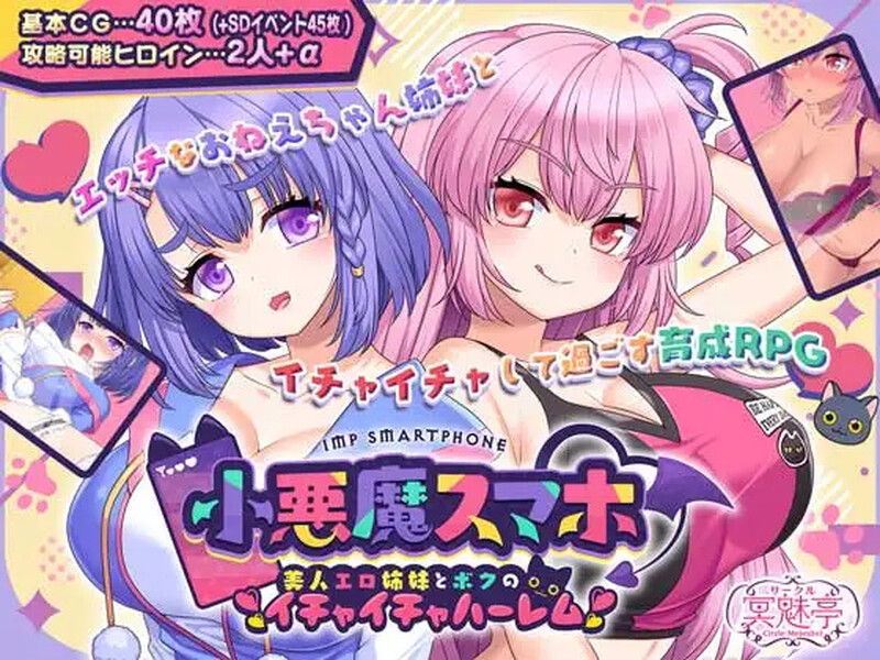 【爆款RPG/后宫/汉化】小恶魔手机～与色情姐妹的甜蜜后宫生活（小悪魔スマホ ～ 美人エロ姉妹とボクのイチャイチャハーレム）V1.00.06 AI汉化【1.90G】-Acggame