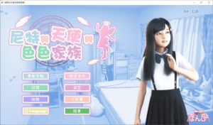 【SLG/3D/官中/动态】尼特与天使与色色家族/死宅与天使与淫荡之家/死宅、天使、和甜蜜的家庭/にーとと天使とえっちな家族V1.36 官方中文步兵版+存档[更新][4.7G]-Acggame