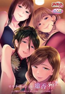 【另类ADV/AI汉化/抖M】リラクゼーション癒香・M 〜マッサージからマゾへの快楽調教 サキ女王様編[+全CG存档]【550M】-Acggame