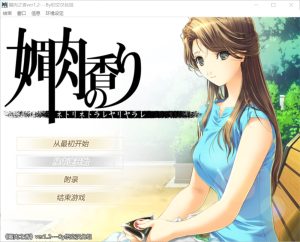 [日式ADV/神作] 媚肉之香：由纪之香 汉化版+存档+攻略+全CG [2G]-Acggame