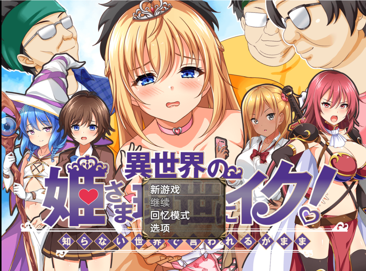 【RPG/AI汉化】异世界公主降临现世/異世界の姫さま現世にイク!～知らない世界で言われるがまま～【1G】-Acggame