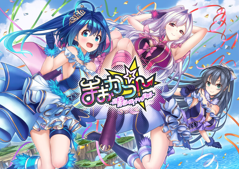 【拔作ADV/异世界幻想/2C】まおかつ！～魔王と勇者のアイドル生活～ V1.1 AI汉化+全CG 【3G】-Acggame