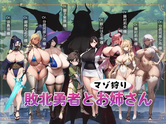 【ACT/机翻+AI文本/AI作画】败北勇者与抖M狩猎姐姐/敗北勇者とマゾ狩りお姉さん【890M】-Acggame