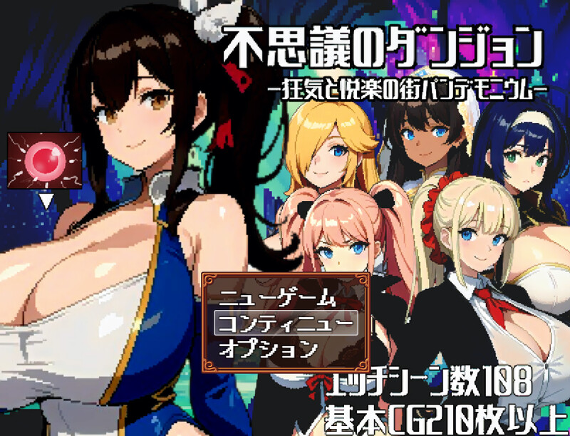 【地牢RPG/幻想后宫/AI生成/2C】不思议的迷宫-疯狂与享乐之城帕德蒙尼姆（不思議のダンジョンー狂気と悦楽の街パンデモニウムー）V1.0 AI汉化【2G】-Acggame