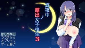 【探索RPG/羞耻露出/汉化】深夜暴露女子高中生3（真夜中の露出女子校生3）V1.30 AI汉化【1.90G】-Acggame
