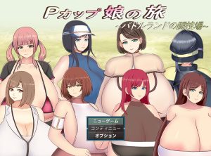 【回合RPG/爆乳巨乳/汉化】巨乳少女的冒险～巴德尔竞技场的死斗～（Pカップ娘の旅～バドルランドの闘技場～）V1.0 AI汉化【1.70G】-Acggame