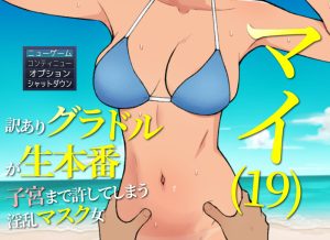 【探索RPG/断画面/汉化】19岁有隐情的写真偶像现场真做 允许插入子宫的淫乱口罩女（マイ(19) 訳ありグラドルが生本番 子宮まで許してしまう淫乱マスク女）V25.05.15 AI汉化【1.20G】-Acggame