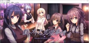 [日系拔作/ADV] 打工族的恋爱现状 AI汉化版+全CG存档[4G]-Acggame