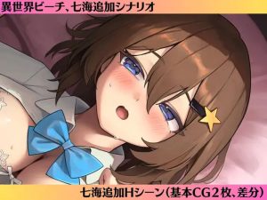 【ADV/纯爱/汉化】七海After-异世界海滩-（七海After-異世界ビーチ-）V1.0.6 AI汉化【3.40G】-Acggame