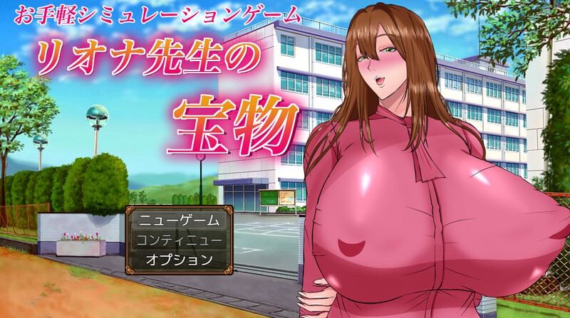 【爆款RPG/校园NTR/汉化】里欧娜老师的宝物（リオナ先生の宝物）V1.0 AI汉化【2.10】-Acggame